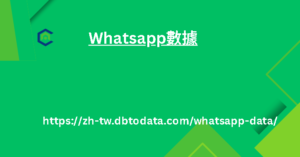 Whatsapp數據